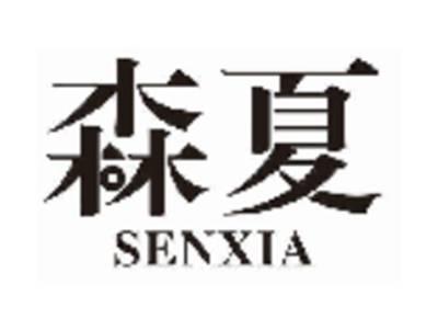 森夏