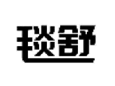 毯舒