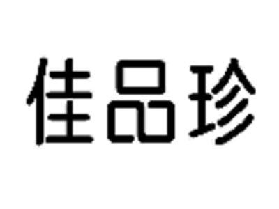 佳品珍