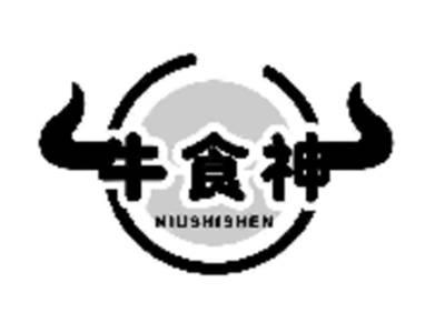 牛食神