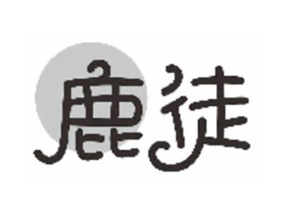 鹿徒