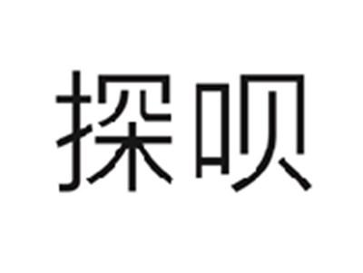 探呗