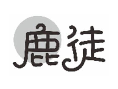 鹿徒