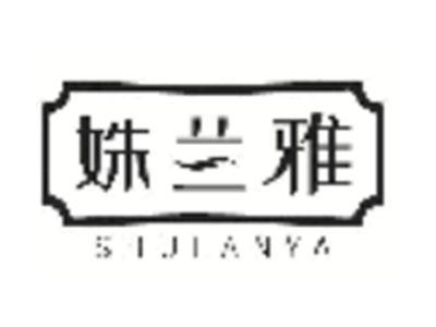 姝兰雅