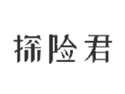 探险君