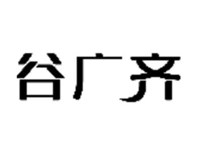 谷广齐