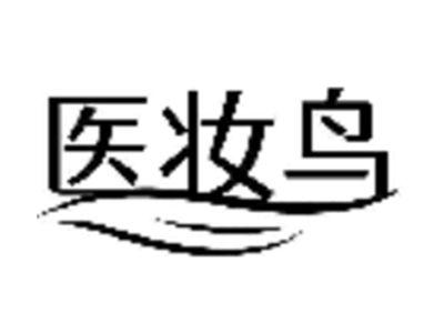 医妆鸟