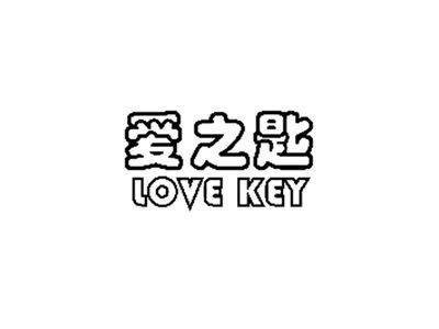 爱之匙LOVEKEY