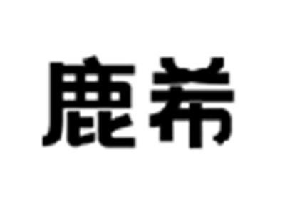 鹿希