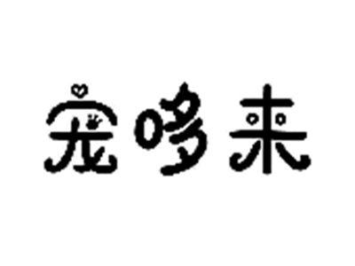 宠哆来