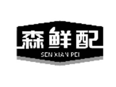 森鲜配