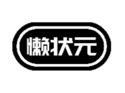 懒状元