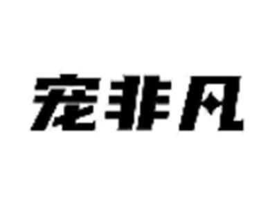 宠非凡