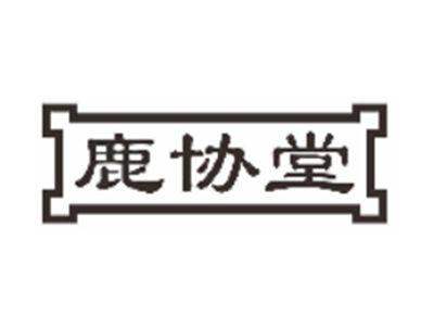 鹿协堂