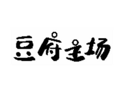 豆府主场