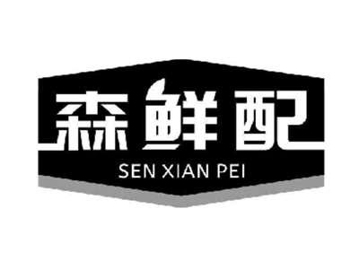 森鲜配