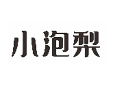 小泡梨