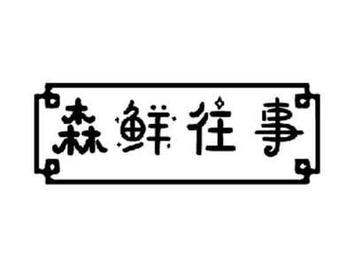 森鲜往事