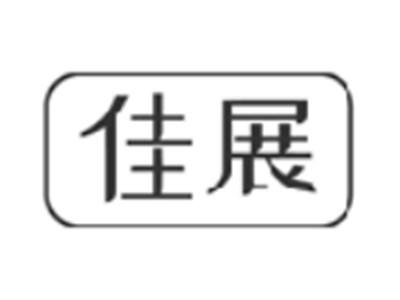 佳展