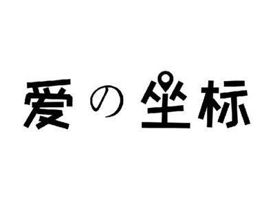 爱坐标