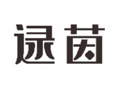逯茵