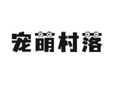 宠萌村落