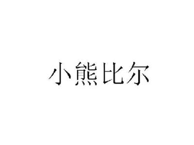 小熊比尔