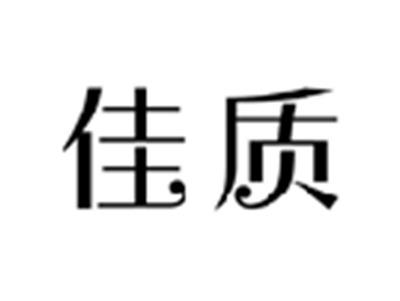 佳质