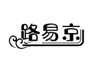 路易京