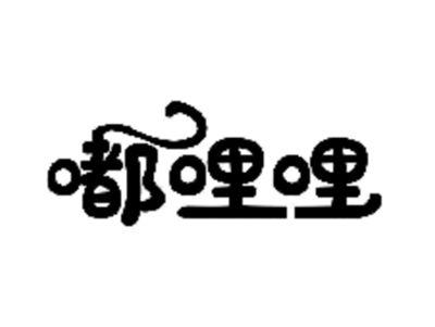 嘟哩哩