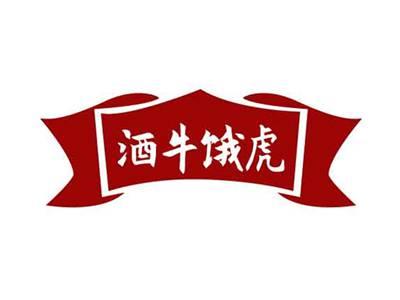 酒牛饿虎