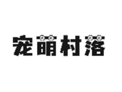 宠萌村落