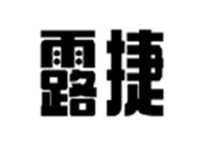 露捷