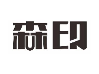 森印