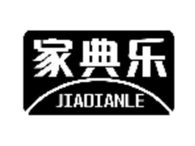 家典乐