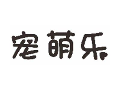宠萌乐