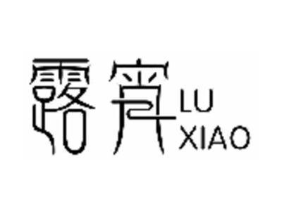 露宵