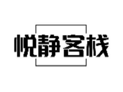 悦静客栈