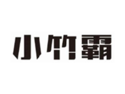 小竹霸
