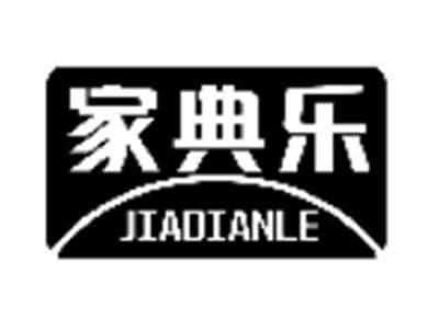 家典乐