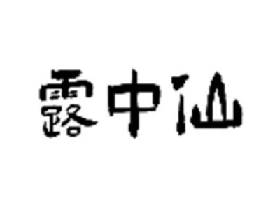 露中仙