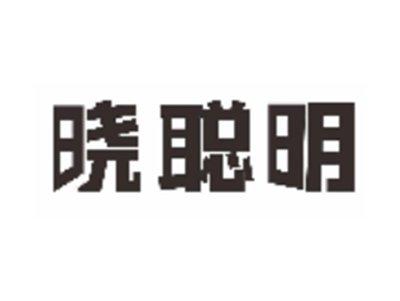 晓聪明