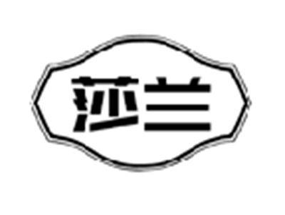 莎兰