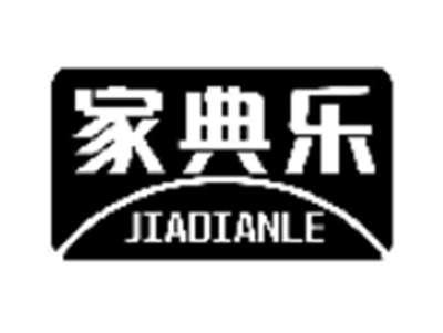 家典乐