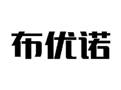 布优诺