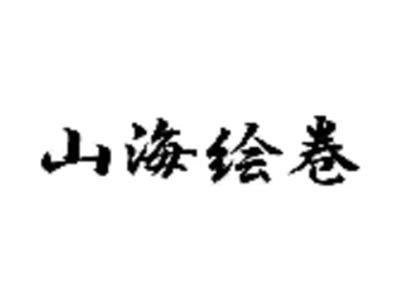 山海绘卷
