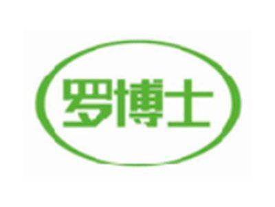罗博士