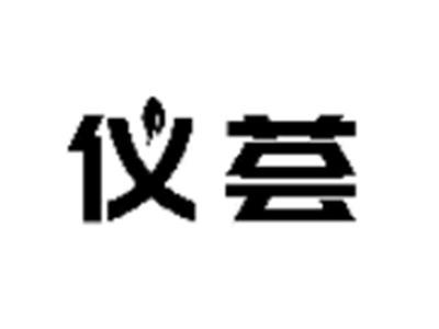 仪荟