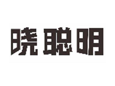 晓聪明