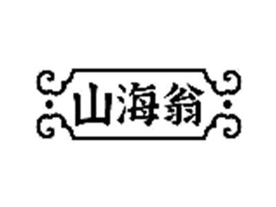 山海翁